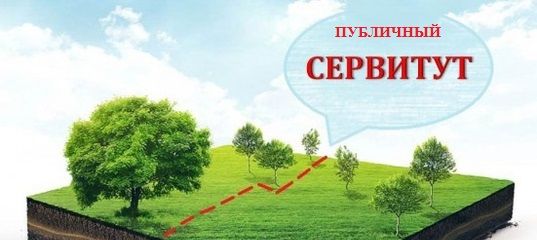 СООБЩЕНИЕ О ВОЗМОЖНОМ УСТАНОВЛЕНИИ ПУБЛИЧНОГО СЕРВИТУТА 12.12.2024